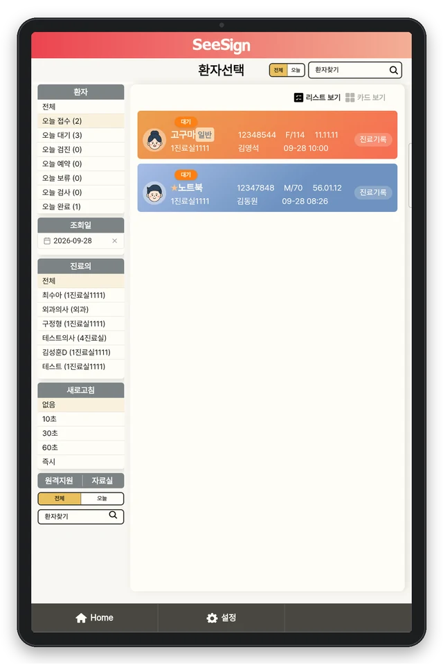 SeeSign 환자 선택 화면