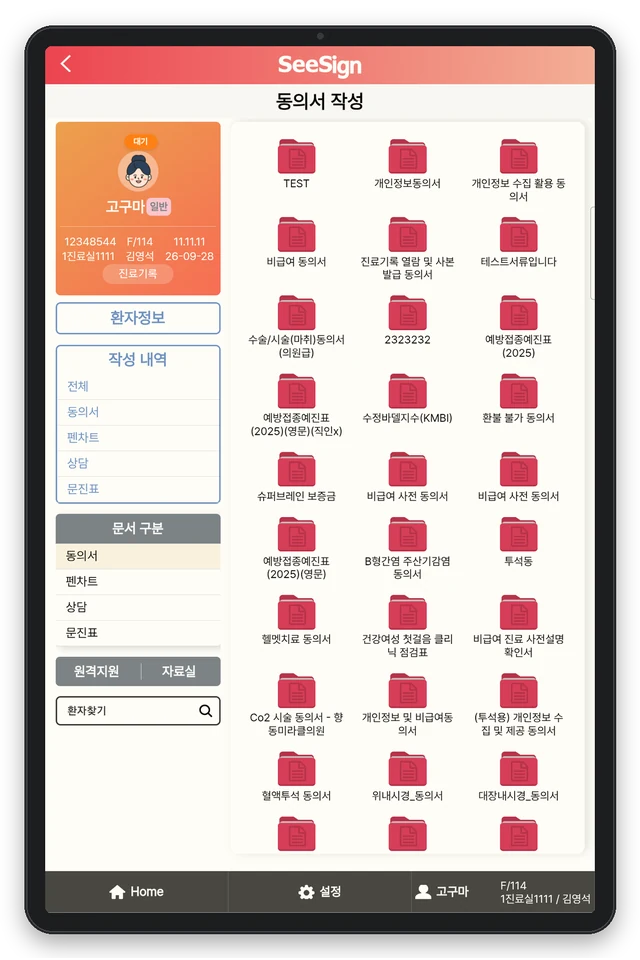 SeeSign 동의서 서식 선택 화면